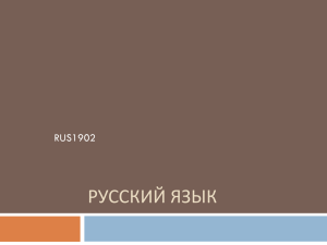 РУССКИЙ ЯЗЫК RUS1902