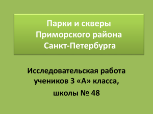 - ГБОУ школа № 48 Приморского района Санкт