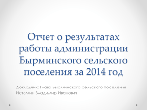 Отчет главы за 2014 год - Кунгурский муниципальный район