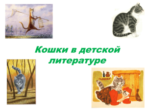 Кошки в детской литературе - школа №2 Василеостровского