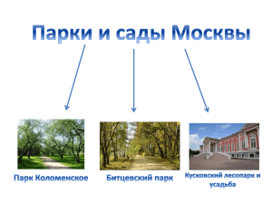 История парка Коломенское