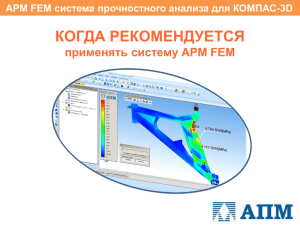 Рекомендации применения APM FEM