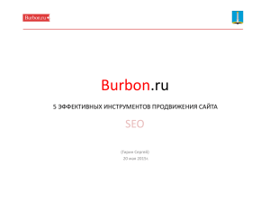 Burbon .ru SEO 5 ЭФФЕКТИВНЫХ ИНСТРУМЕНТОВ ПРОДВИЖЕНИЯ САЙТА