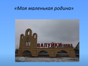Памятник Герою Советского Союза генералу армии Ватутину Н.