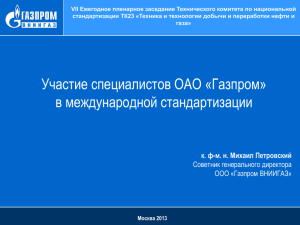 Участие специалистов ОАО «Газпром
