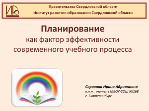 Планирование как фактор эффективности современного учебного процесса Правительство Свердловской области