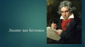 Людвиг ван Бетховен Людвиг ван Бетховен – ( 1770 – 1827