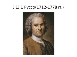 Ж.Ж. Руссо(1712-1778 гг.)