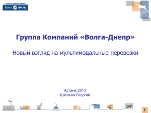 Группа Компаний «Волга-Днепр» Новый взгляд на мультимодальные перевозки 1 Астана 2013