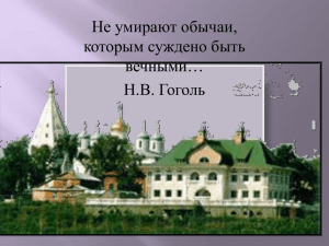 Не умирают обычаи, которым суждено быть вечными… Н.В. Гоголь
