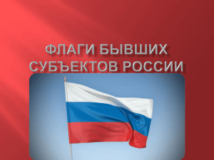 Флаги Бывших Субъектов России