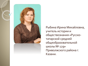 Рыбина Ирина Михайловна, учитель истории и обществознания «Русско- татарской средней