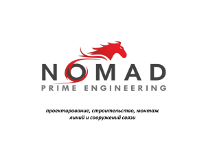 Портфолио NPE - nomad prime engineering
