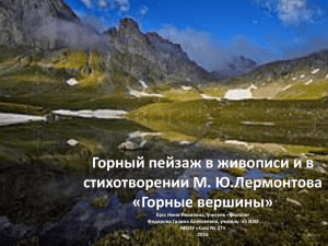 Горный пейзаж в живописи и в стихотворении М. Ю.Лермонтова «Горные вершины»