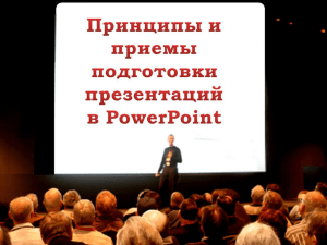 Принципы и приемы подготовки презентаций в PowerPoint