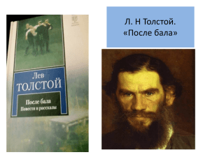 Л. Н Толстой. «После бала»
