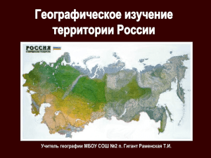 Географическое изучение территории России Учитель