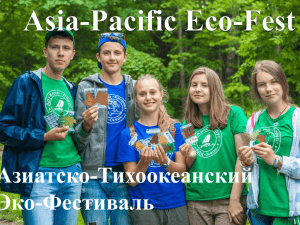 Asia-Pacific Eco-Fest Азиатско-Тихоокеанский Эко