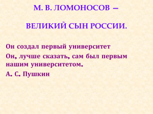 М.В.Ломоносов
