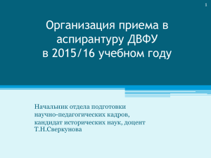Организация приема в аспирантуру ДВФУ в 2015/16 учебном году
