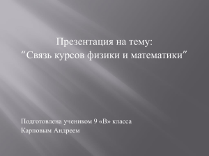 Презентация на тему: “Связь курсов физики и математики” Карповым Андреем