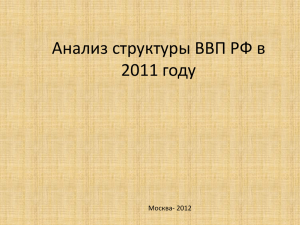 Анализ структуры ВВП РФ в 2011 году Москва- 2012