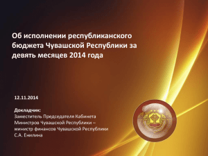 Об исполнении республиканского бюджета Чувашской Республики за девять месяцев 2014 года