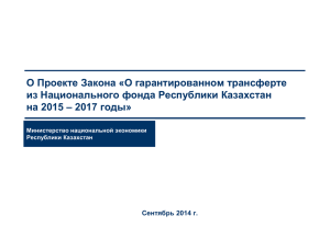 О Проекте Закона «О гарантированном трансферте из Национального фонда Республики Казахстан