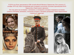 В 2014 году будет праздноваться 200-летний юбилей Михаила Лермонтова. Поэт... октября 1814 года. Наш сегодняшний урок посвящен детальному изучению произведения...