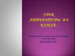 Подготовила учитель русского языка и литературы Дмитриева О.В.