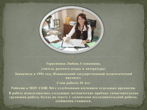 Герасимова Любовь Степановна, учитель русского языка и литературы.