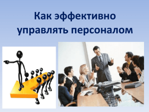 Презентация Как эффективно управлять персоналом