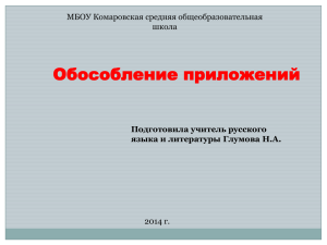 Обособление приложений МБОУ Комаровская средняя общеобразовательная школа 2014 г.