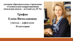 Трифан Елена Вячеславовна учитель – дефектолог II категории