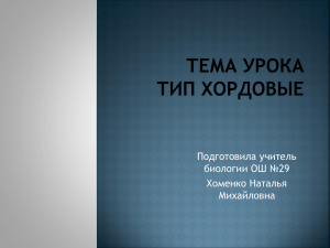 Подготовила учитель биологии ОШ №29 Хоменко Наталья Михайловна