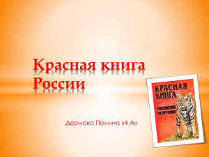 Красная книга России Дернова Полина «4 А»