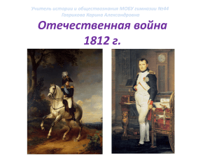 Отечественная война 1812 г. Учитель истории и обществознания МОБУ гимназии №44