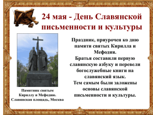 24 мая - День Славянской письменности и культуры