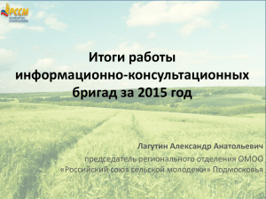 Итоги работы информационно-консультационных бригад за 2015 год Лагутин Александр Анатольевич
