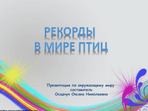 Презентация по окружающему миру составитель Осадчук Оксана Николаевна