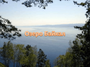 Озеро Байкал Цель: выяснить, действительно ли Байкал можно