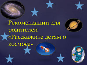 Рекомендации для родителей «Расскажите детям о космосе»