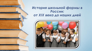 История школьной формы в России: от XIX века до наших дней