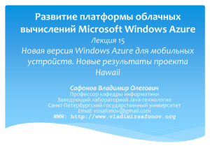 Развитие платформы облачных вычислений Microsoft Windows Azure устройств. Новые результаты проекта
