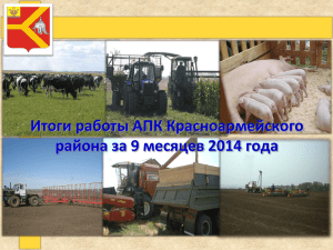 Итоги работы АПК Красноармейского района за 9 месяцев 2014