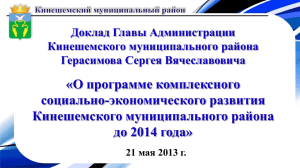 «О программе комплексного социально-экономического развития Кинешемского муниципального района до 2014 года»