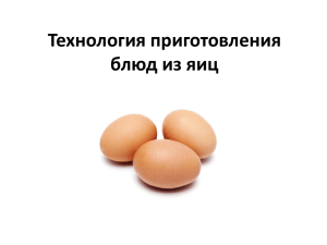 Технология приготовления блюд из яиц