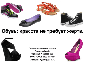 Обувь: красота не требует жертв. Презентацию подготовила Яфарова Майя ученица 7 класса «В»