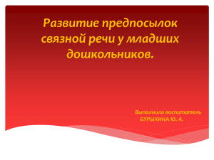 Развитие предпосылок связной речи у младших дошкольников. Выполнила воспитатель