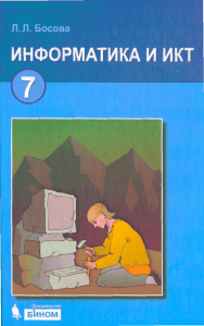 Информатика и ИКТ. Учебник для 7кл Босова Л.Л 2012 -237с